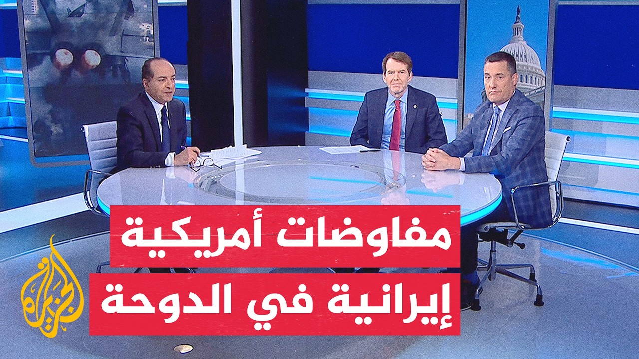 فيديو | نافذة من أمريكا | الدوحة تستضيف جولة جديدة من المحادثات الأمريكية الإيرانية