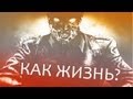 ЗОМБИ ПОСЛЕ ПОЛУРАСПАДА (Call of Duty: Black Ops 2 - Zombies ...