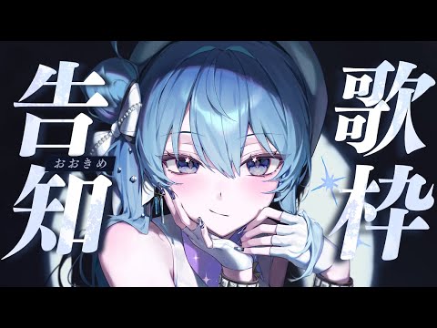 【歌枠 / 大告知アリ！】鼻ドスを乗り越えてうたう‼ 告知はみんな待望のアレ【ホロライブ / 星街すいせい】