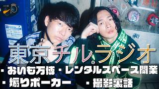 東京チル・ラジオ vol.144~おいも万博・レンタルスペース開業・煽りポーカー・撮影裏話~2026年10月12日配信〜