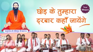 Download lagu छोड़के तुम्हारा दरबार कहाँ जाएंगे |परमपूज्य योगीराज श्री शक्तिपुत्र जी महाराज के चरणों में अर्पित भजन mp3