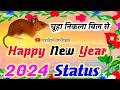 Happy New Year Status 🌹 Chuha Nikala Bil Se Naya Sal Mubarak Ho Dil Se 🌹 New Year ki shayari 2024