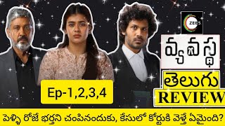 Vyavastha Web Series Review Telugu | Vyavastha Webseries Telugu Review | Vyavastha Review Telugu