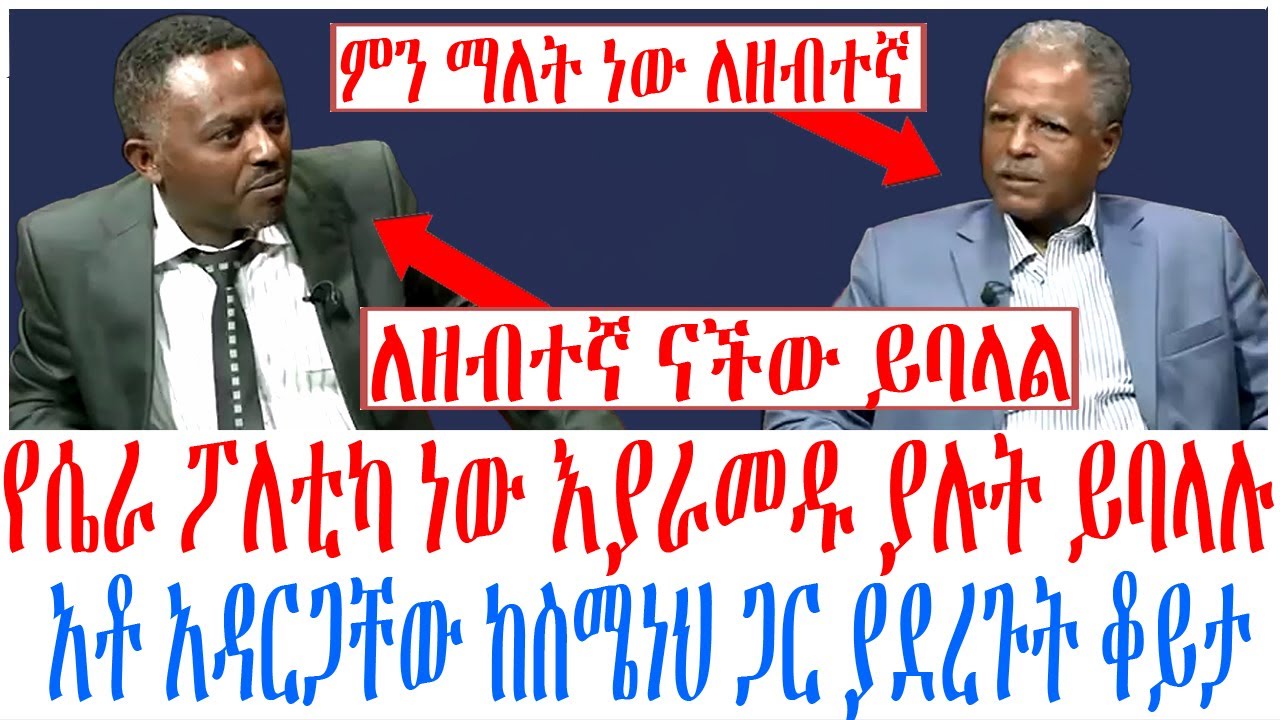 የሴራ ፖለቲካ ነው እያራመዱ ያሉት ይባላሉ አቶ አዳርጋቸው ፅጌ ከስሜነህ ጋር ያደረጉት