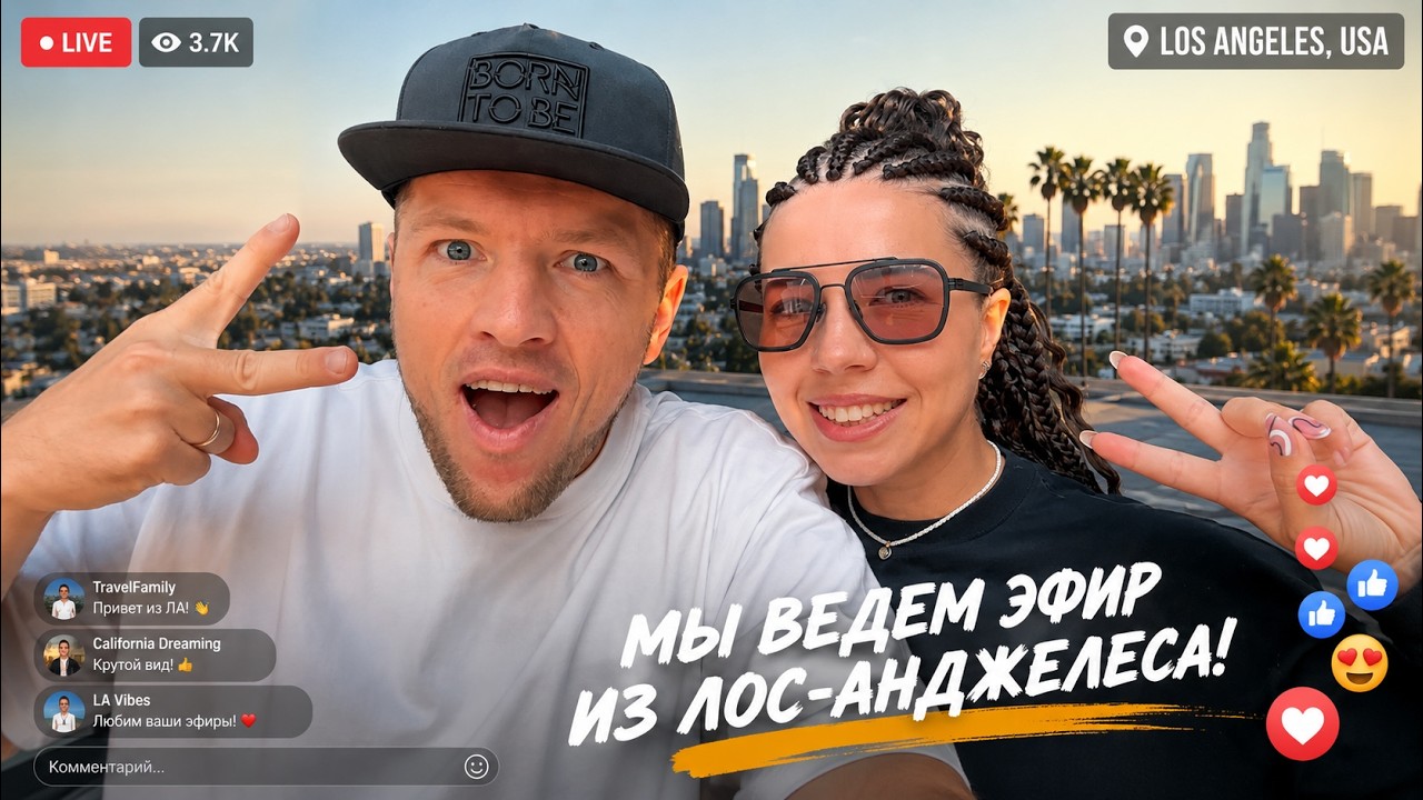 Лос-Анджелес на связи!