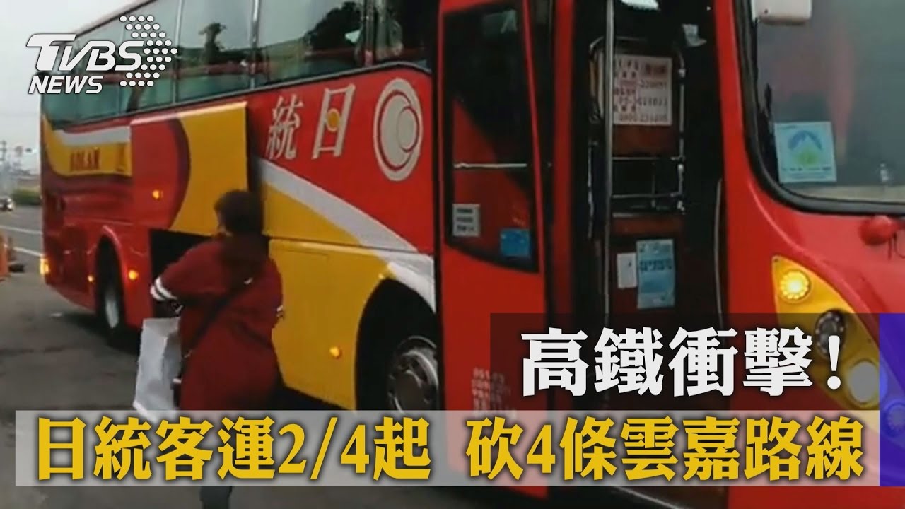 高鐵衝擊! 日統客運2月4日起砍4條雲嘉路線