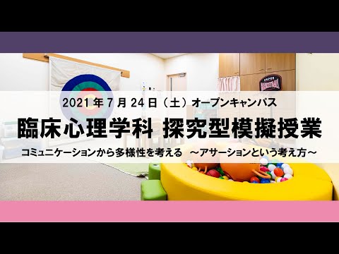 【2021年】探究型模擬授業 臨床心理学科 2021年7月24日（土）オープンキャンパス