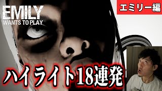 【エミリー編】布団ちゃんの「Emily Wants to Play」ハイライト18連発【2021/10/25】