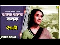 Jhanok Jhanok Kanok | Indrani | Bengali Movie Song | Geeta Dutt | Suchitra Sen