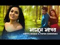 Samne sagor Othoi sagar - সামনে সাগর | Arpita Biswas | @papansubhendu  Bengali Song