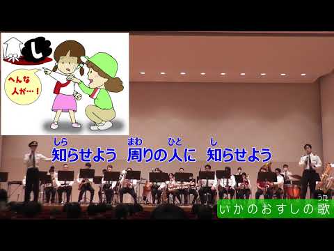 いかのおすしの歌　#福井県警察音楽隊🎷　#ふるさと子どもコンサート