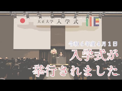 入学式の様子をお届けします！令和6年度大正大学入学式