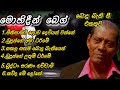 මොහිදීන් බෙග් බොදු බැති ගී එකතුව Mohideen Beg 