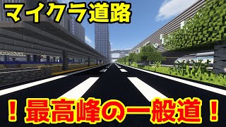 【マイクラ道路】大都会３車線の国道！！一般道ならではの趣をご賞味あれ！！