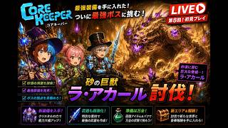 第8回 『ラ・アカール討伐』（3人コアキーパー）