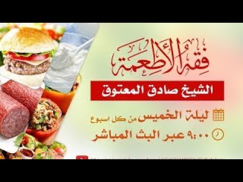 ⁣٢٢ فقه الأطعمة _ استثناء حالات الاضطرار