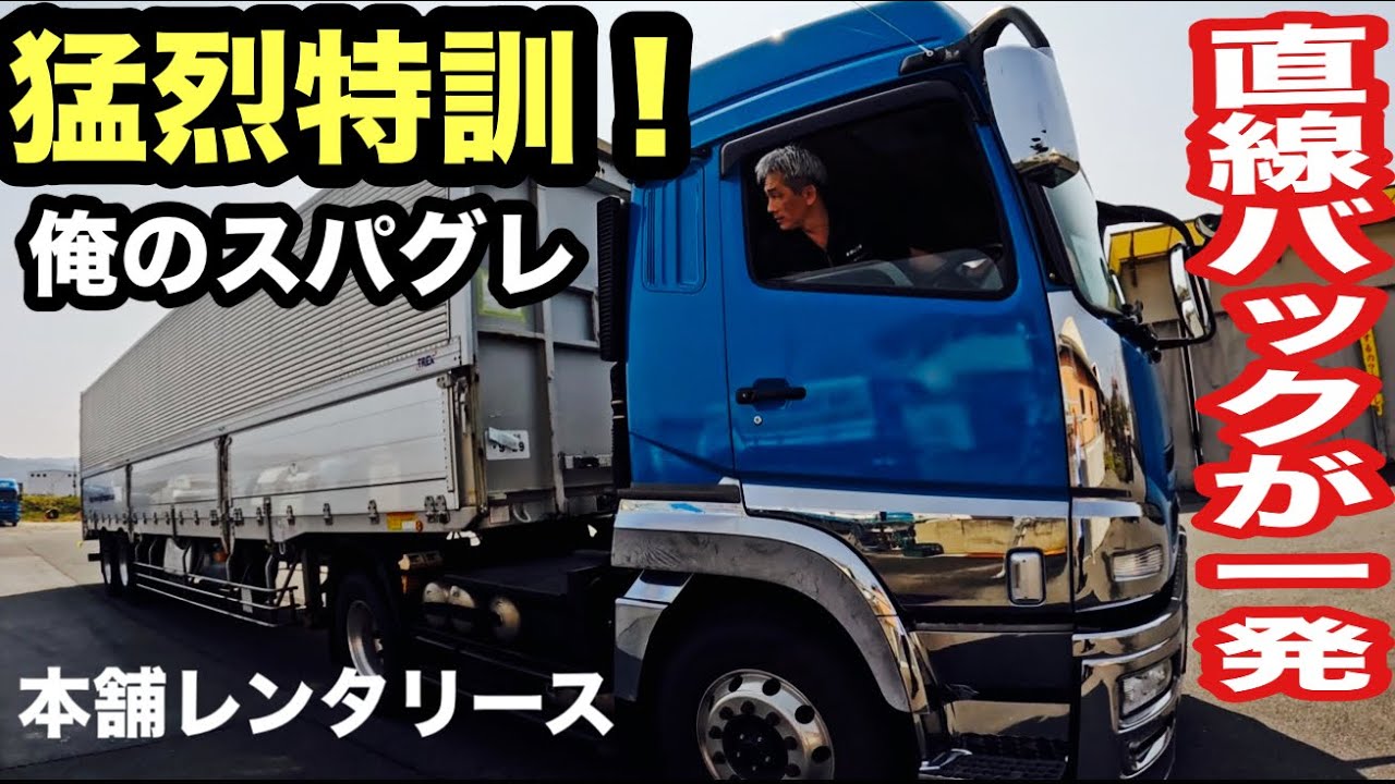 【トレーラー練習】本舗なっか、スーパーグレートで直線バックに挑戦！本舗レンタリースで購入した旧型スパグレで大苦戦？！