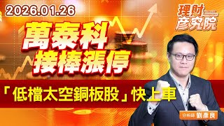萬泰科接棒漲停，「低檔太空銅板股」快上車 (圖)