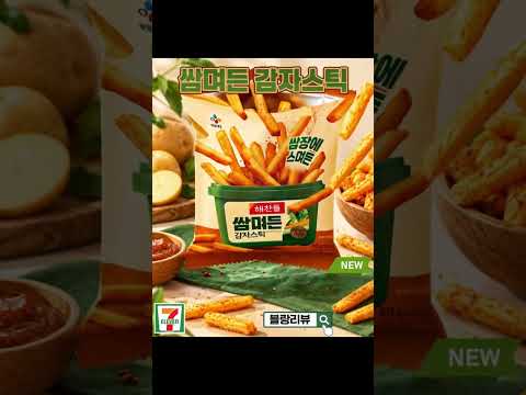 세븐일레븐 CJ 쌈며든 감자스틱