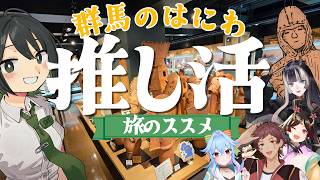 【群馬】そうだ、埴輪を持って旅をしよう。埴輪 挂甲の武人と行く群馬はにわ旅（ゲスト：Peaky Hikers、儒烏風亭らでん、きら子、鈴木耕太郎先生）【#諸星めぐる】