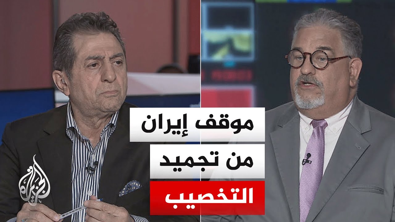 فيديو | نقاش الساعة - هل يتجه المشهد نحو تجميد تخصيب اليورانيوم في إيران؟