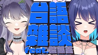 [Vtub] 銀河Galaxy 台語酒雜 ft.紫藤堇 已經開始