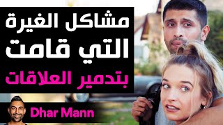 Download lagu Dhar Mann | ู
ุดุงูู ุงูุบูุฑุฉ ุงูุชู ูุงู
ุช ุจุชุฏู
ูุฑ ุงูุนูุงูุงุช mp3 Download lagu Dhar Mann | ู
ุดุงูู ุงูุบูุฑุฉ ุงูุชู ูุงู
ุช ุจุชุฏู
ูุฑ ุงูุนูุงูุงุช mp3