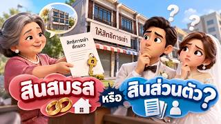 EP.188 แม่ให้สิทธิการเช่าตึกแถวระหว่างแต่งงาน เป็นสินสมรสหรือสินส่วนตัว?