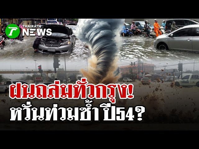 เขื่อนภูมิพลใกล้เต็ม หวั่นท่วมซ้ำ 54 | 4 พ.ย. 68 | ไทยรัฐนิวส์โชว์