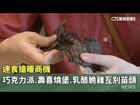 速食搶暖商機　巧克力派.壽喜燒堡.乳酪脆雞互別苗頭