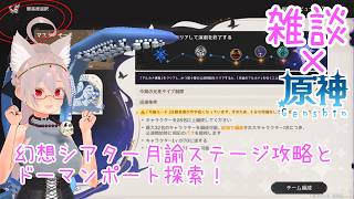 【雑談/原神】幻想シアター月諭モード攻略とドーマンポート探索したいな！【 #シスターハンナ 】