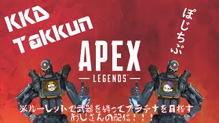 ルーレット武器縛りランクAPEXおじさんの後悔  8日目
