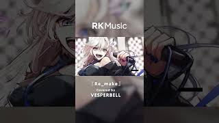 - 【#shorts 】Re:make/Covered by VESPERBELL ヨミ