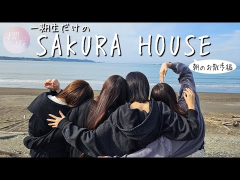 【花火】一期生の「SAKURA HOUSE ～朝のお散歩編～」