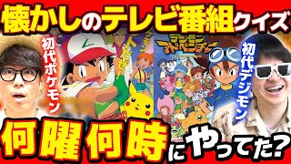 【 クイズ 】ポケモンの最初の放送時間は？懐かしテレビ番組表クイズであいつが無双したwww【第二回】