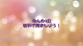 ざっくりしたのんの一日