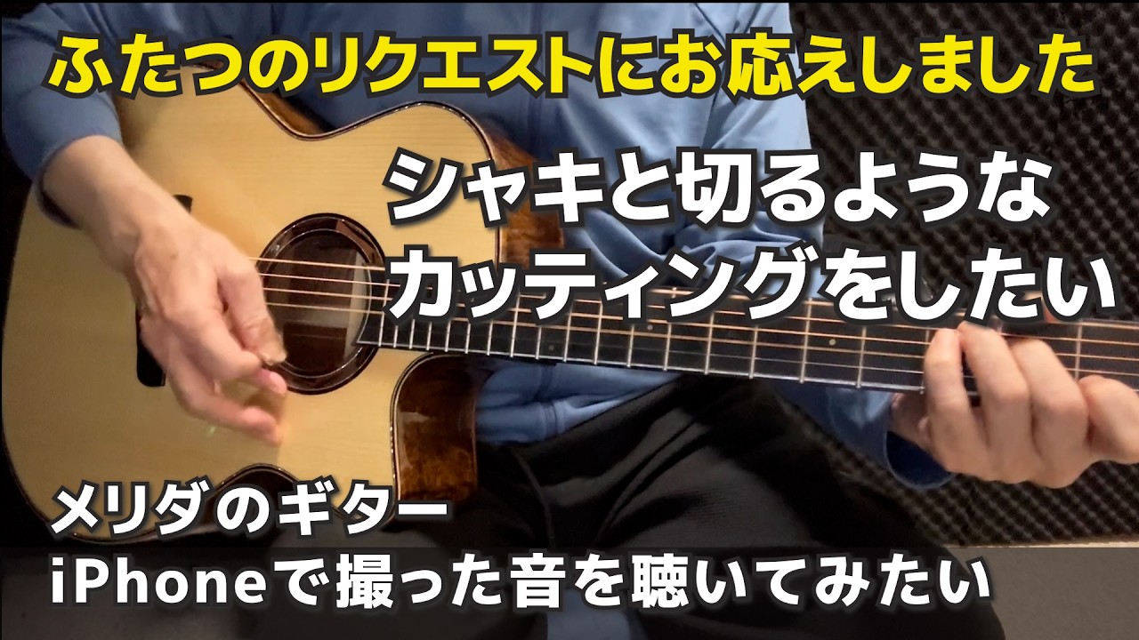 ストロークのシャキと切るようなカッティングを教えてください。質問 2 iPhoneで撮った音を聴いてみたい
