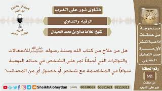 صورة هل من علاج من كتاب الله وسنة رسوله للانفعالات والتوترات التي تمر على الشخص في حياته اليومية؟اللحيدان