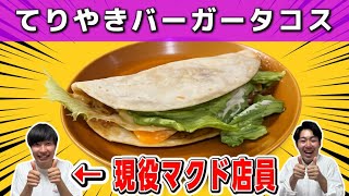 【簡単レシピ】てりやきバーガータコスをマクド店員が作ったら美味すぎた