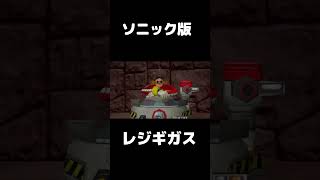 進撃のレジギガス（ソニック版）【ソニックアドベンチャー2】#ソニックアドベンチャー2 #sonicadventure2  SONIC ADVENTURE 2
