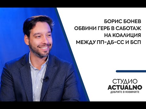 Борис Бонев обвини ГЕРБ в саботаж на коалиция между ПП-ДБ-СС и БСП