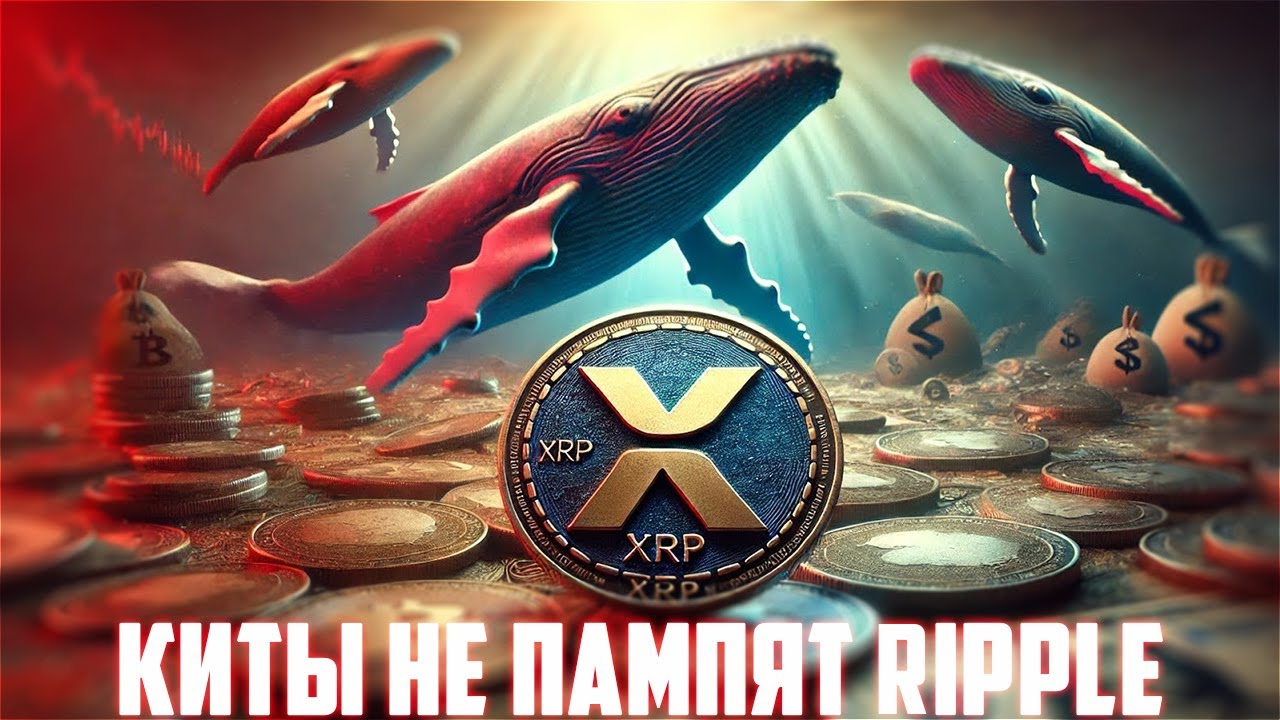 XRP НЕ ХОЧЕТ РАСТИ ПРОТИВ ВСЕГО РЫНКА КРИПТЫ! СЕТЬ RIPPLE НИКОГДА НЕ СЛОМАЕТСЯ! ПР
