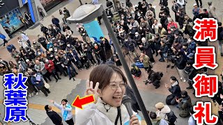 【さとうさおり】 「さおりコール」が鳴り響く！/  秋葉原 街頭演説  「唯一の」全税候補者#千代田区長選挙 #さとうさおり 2025/1/ #減税 #特別会計