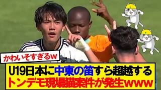 U19日本代表、とんでもない現場猫案件に見舞われるwwwww