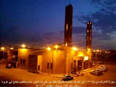 الشيخ خالد أبا الخيل الأعراف 127 ـ آخرها رمضان 1431هـ