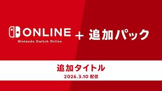 今月のニンテンドースイッチオンライン＋追加パック