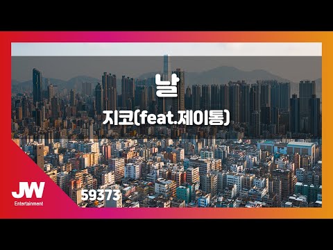 [JW노래방] 날 (feat.제이통) / 지코 / JW Karaoke
