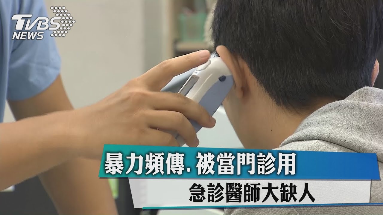 暴力頻傳、被當門診用 急診醫師大缺人