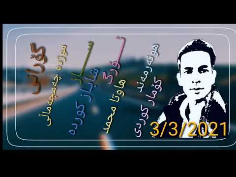 گۆرانی تازە موژدە چەمچەماڵی  هونەر مەند کۆمار کوردی 3/3/2021
