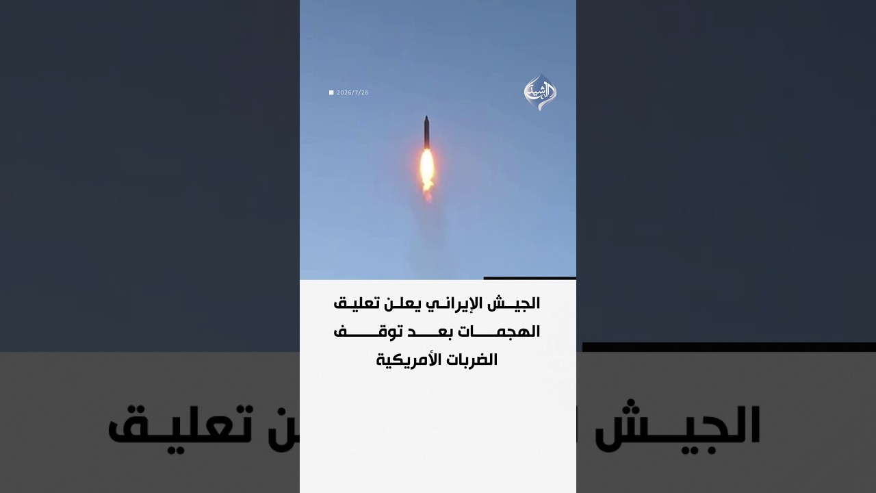 فيديو | الجيش الإيراني يعلن تعليق الهجمات بعد توقف الضربات الأمريكية